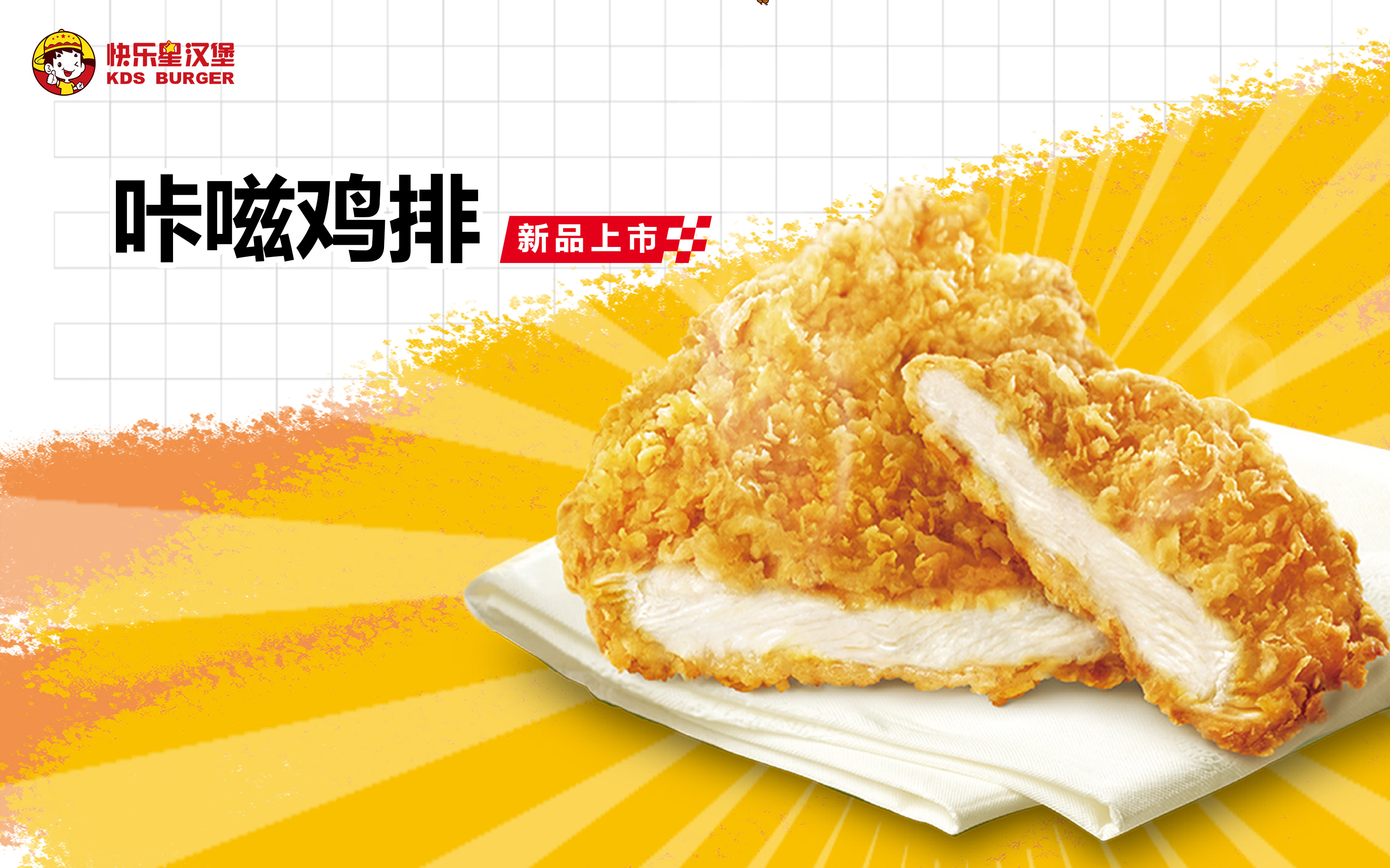 漢堡加盟產品-4月新品咔滋雞排